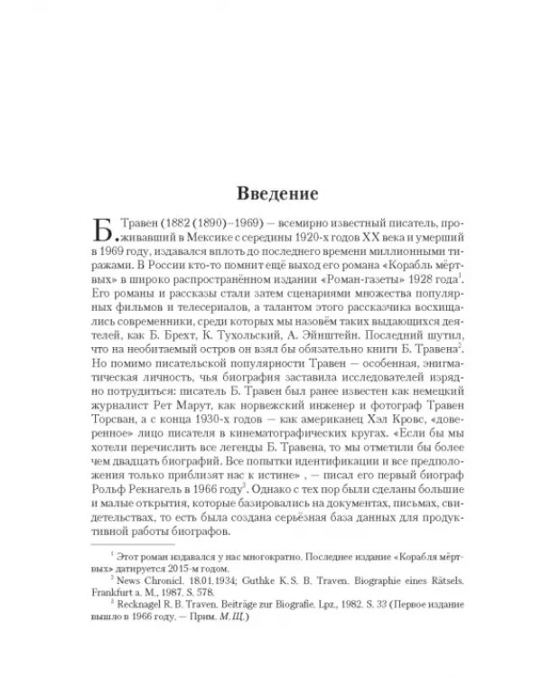 Рет Марут - Б. Травен. Жизнеописание удивительного лицедея