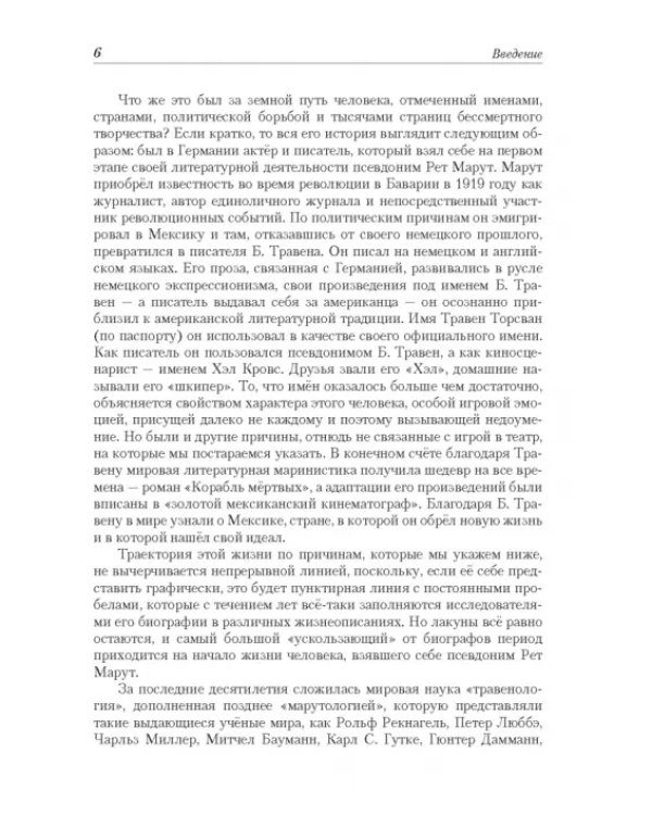 Рет Марут - Б. Травен. Жизнеописание удивительного лицедея