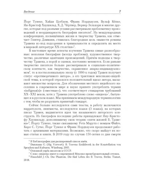 Рет Марут - Б. Травен. Жизнеописание удивительного лицедея