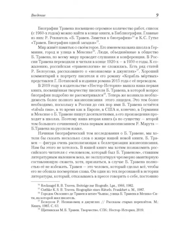 Рет Марут - Б. Травен. Жизнеописание удивительного лицедея
