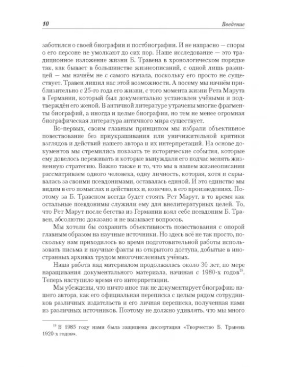 Рет Марут - Б. Травен. Жизнеописание удивительного лицедея