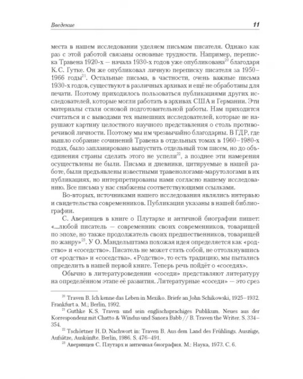 Рет Марут - Б. Травен. Жизнеописание удивительного лицедея