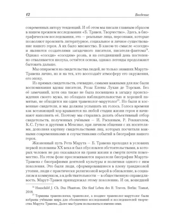 Рет Марут - Б. Травен. Жизнеописание удивительного лицедея