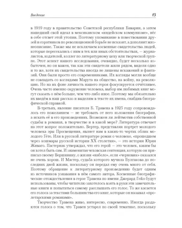 Рет Марут - Б. Травен. Жизнеописание удивительного лицедея