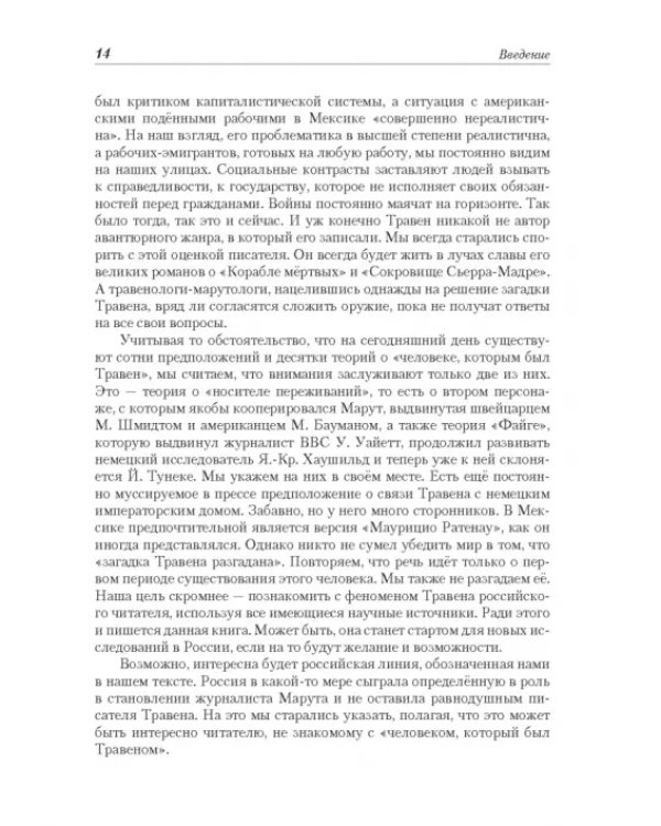 Рет Марут - Б. Травен. Жизнеописание удивительного лицедея