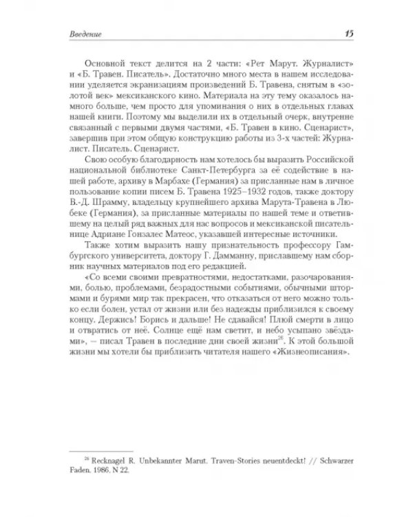 Рет Марут - Б. Травен. Жизнеописание удивительного лицедея