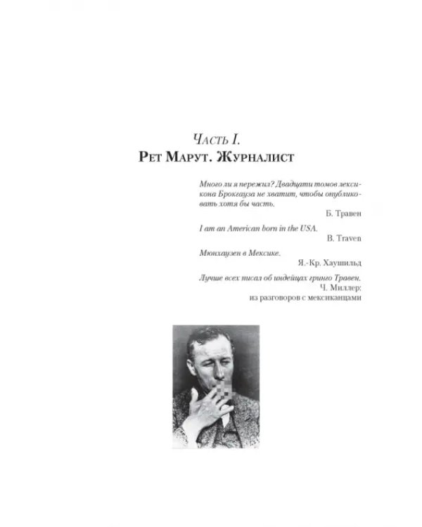 Рет Марут - Б. Травен. Жизнеописание удивительного лицедея
