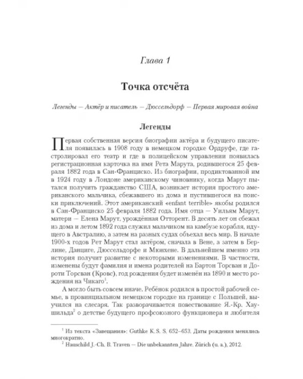 Рет Марут - Б. Травен. Жизнеописание удивительного лицедея