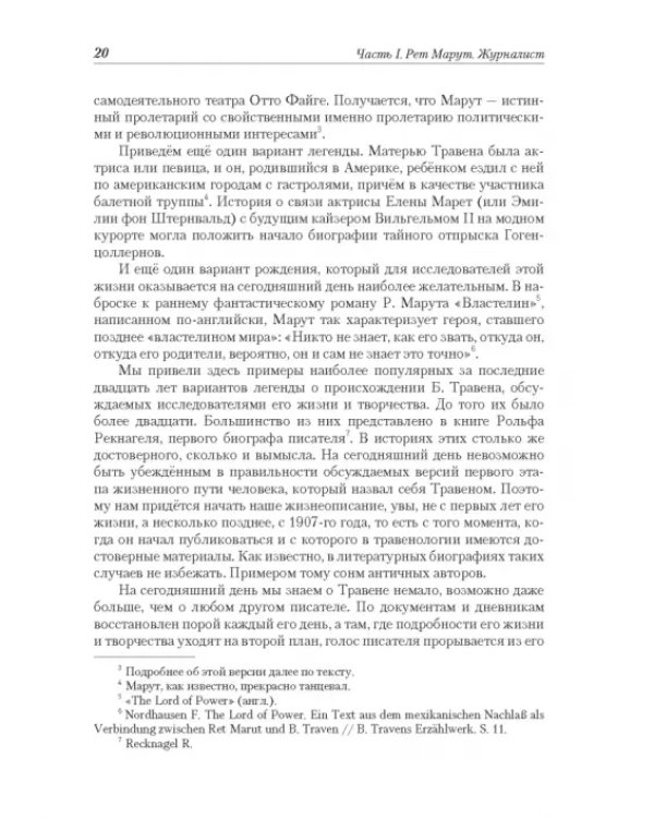 Рет Марут - Б. Травен. Жизнеописание удивительного лицедея
