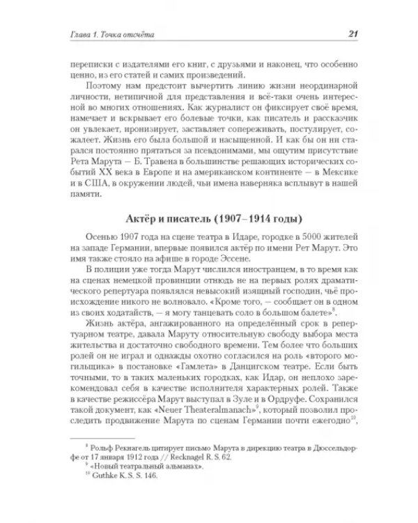 Рет Марут - Б. Травен. Жизнеописание удивительного лицедея