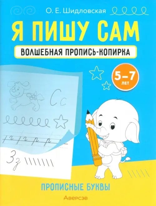 Я пишу сам. Волшебная пропись-копирка. Прописные буквы. Для детей 5-7 лет Я пишу сам. Волшебная пропись-копирка. Прописные буквы. Для детей 5-7 лет