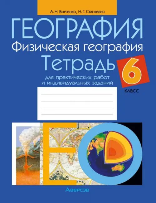 География. Физическая география. 6 класс. Тетрадь для практических работ и индивидуальных заданий География. Физическая география. 6 класс. Тетрадь для практических работ и индивидуальных заданий