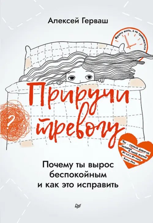 Обложка книги «Приручи тревогу. Почему ты вырос беспокойным и как это исправить» — Герваш Алексей Евгеньевич, ISBN 9785446122622