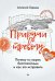 Обложка книги «Приручи тревогу. Почему ты вырос беспокойным и как это исправить» — Герваш Алексей Евгеньевич, ISBN 9785446122622