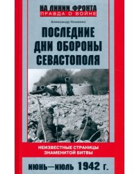 Последние дни обороны Севастополя. Неизвестные страницы знаменитой битвы. Июнь - июль 1942 г.