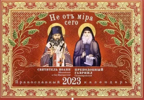 Не от мира сего. Свт. Иоанн Шанхайский, преподобный Гавриил Самтаврийский. Православный календарь на 2023 год
