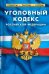 Уголовный кодекс РФ по сост.на 25.09.2022