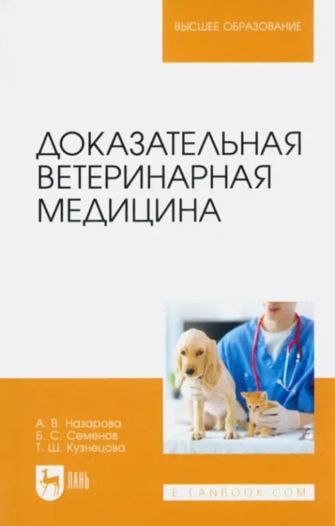 Ветеринария Доказательная ветеринарная медицина. Учебное пособие для вузов