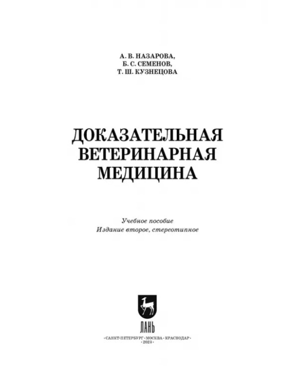 Доказательная ветеринарная медицина. Учебное пособие для вузов