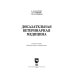 Доказательная ветеринарная медицина. Учебное пособие для вузов