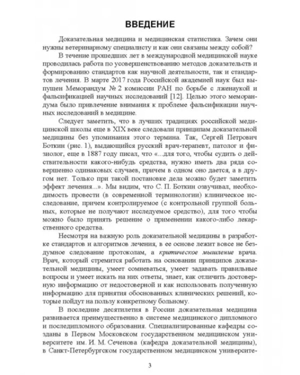Доказательная ветеринарная медицина. Учебное пособие для вузов