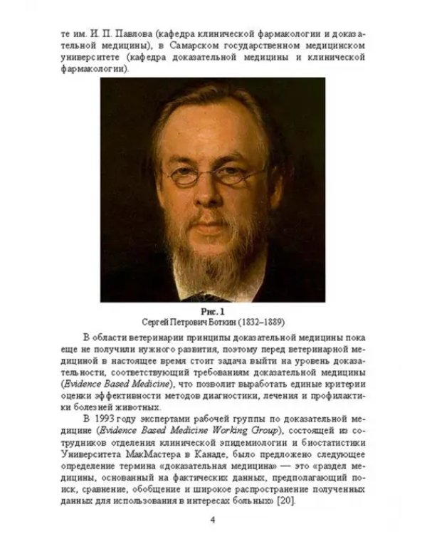Доказательная ветеринарная медицина. Учебное пособие для вузов