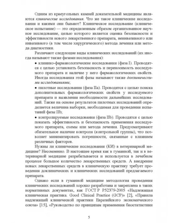 Доказательная ветеринарная медицина. Учебное пособие для вузов