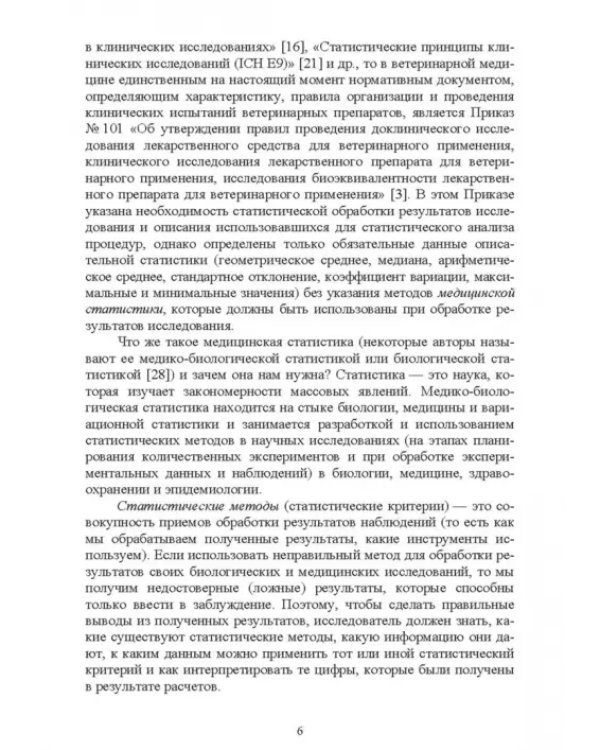 Доказательная ветеринарная медицина. Учебное пособие для вузов