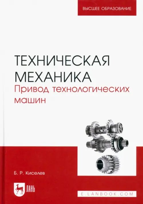 Техника Техническая механика. Привод технологических машин. Учебник для вузов