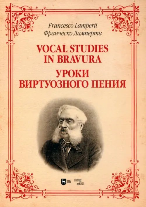 Музыкальная литература.Вокал.Хоровое искусство Уроки виртуозного пения. Ноты