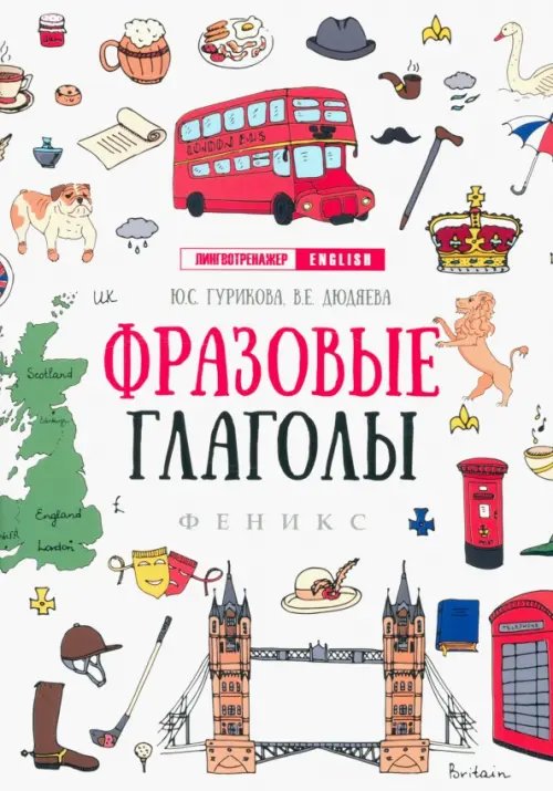 Лингвотренажер English Фразовые глаголы