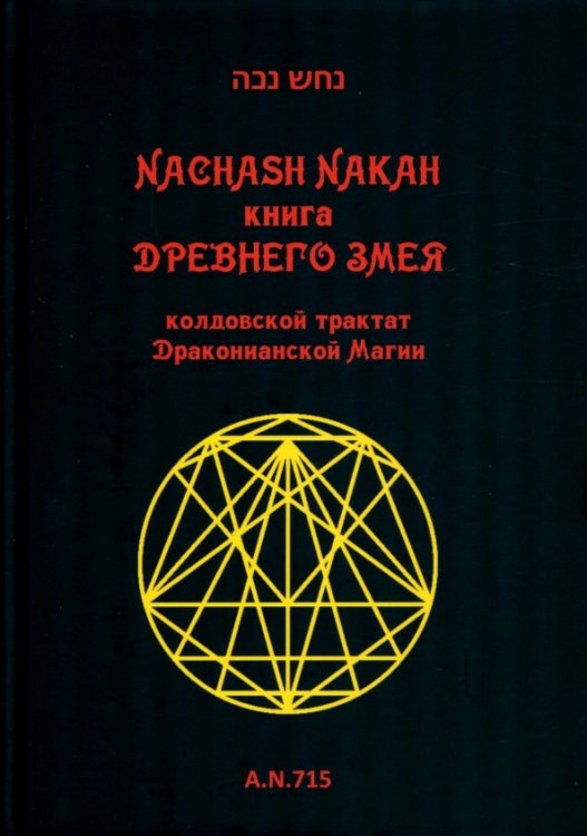 Книга древнего змея. Колдовской трактат Драконианской Магии