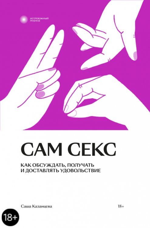 Нетревожный подход Сам секс. Как обсуждать, получать и доставлять удовольствие