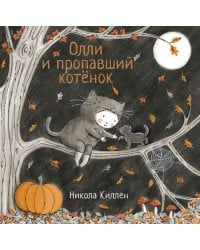 Олли и пропавший котёнок