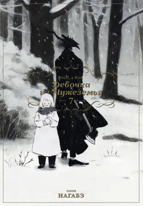 Девочка из Чужеземья Девочка из Чужеземья. Том 7