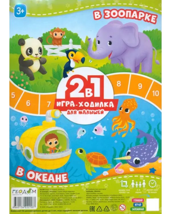 Игра-ходилка с фишками для малышей 2 в 1. В зоопарке. В океане