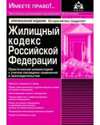 Жилищный кодекс Российской Федерации. Практический комментарий с учетом последних изменений