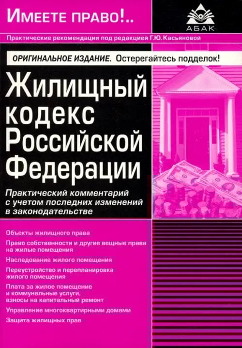 Жилищный кодекс Российской Федерации. Практический комментарий с учетом последних изменений