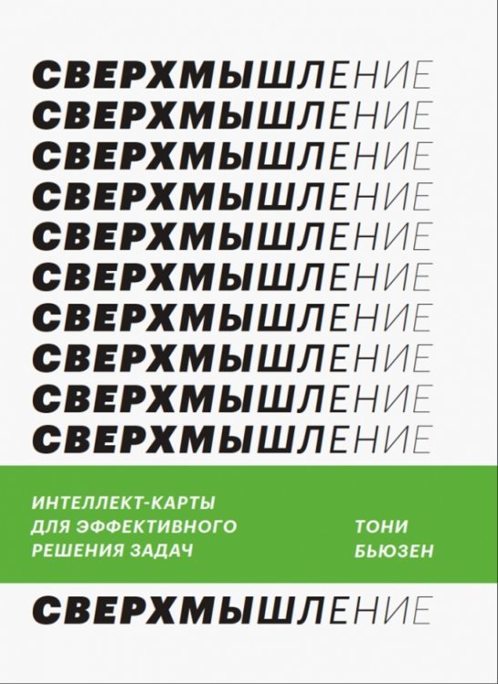 Суперобучение Сверхмышление. Интеллект-карты для эффективного решения задач