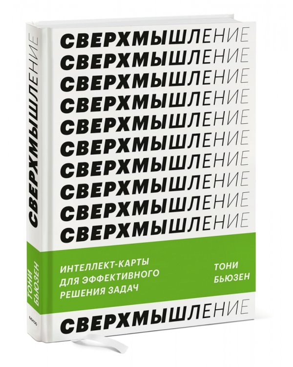 Сверхмышление. Интеллект-карты для эффективного решения задач
