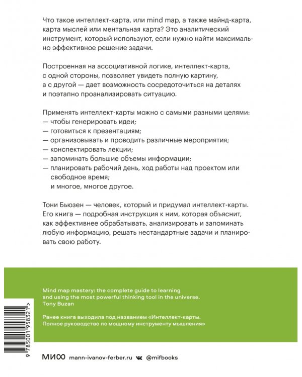 Сверхмышление. Интеллект-карты для эффективного решения задач