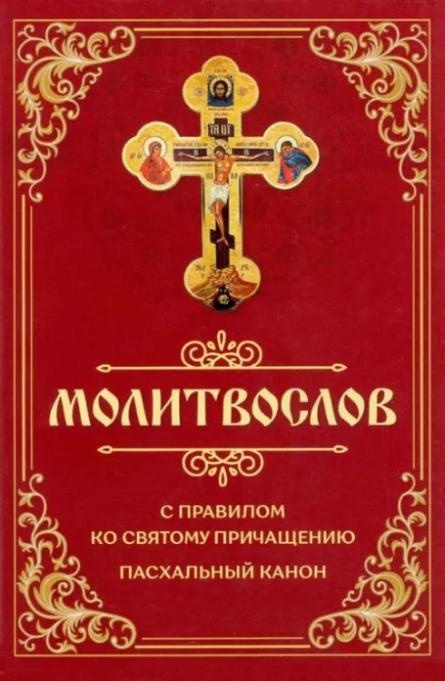 Молитвослов с правилом ко Святому Причащению. Пасхальный канон Молитвослов с правилом ко Святому Причащению. Пасхальный канон