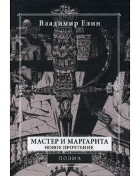 Мастер и Маргарита. Новое прочтение. Поэма по мотивам романа &quot;Мастер и Маргарита&quot; М.А. Булгакова