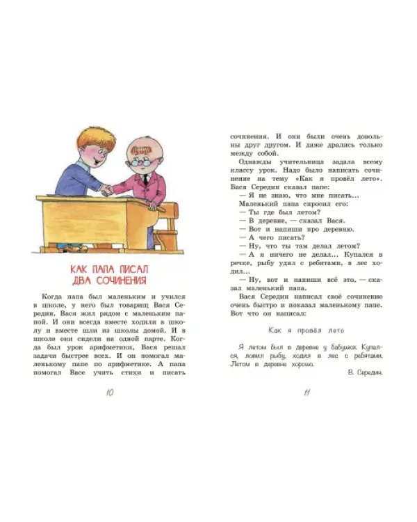 Как папа писал два сочинения