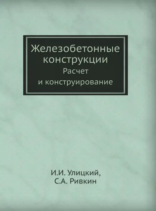Железобетонные конструкции. Расчет и конструирование