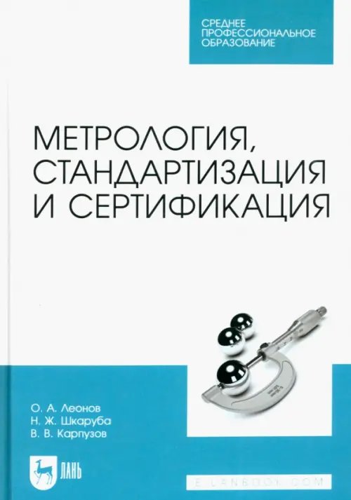 Метрология.Стандартизация.Сертификация Метрология, стандартизация и сертификация. Учебник для СПО