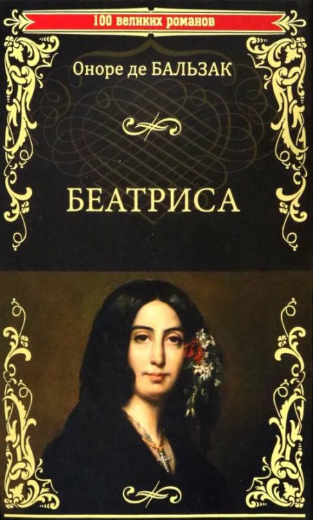 100 великих романов Беатриса