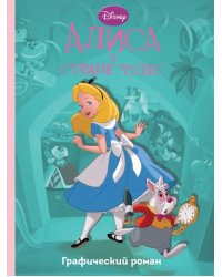 Алиса в стране чудес. Графический роман