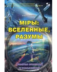Мiры. Вселенные, разумы. Опыты описаний и осмыслений
