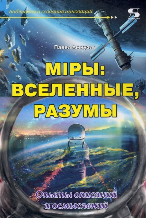 Мiры. Вселенные, разумы. Опыты описаний и осмыслений